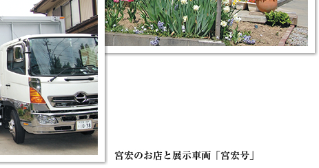 宮宏のお店と展示車両「宮宏号」